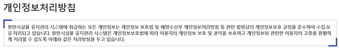 해양수산부 개인정보 처리방침 해양수산부는 「개인정보 보호법」 제30조에 따라 정보주체의 개인정보 및 권익을 보호하고 개인정보와 관련한 고충을 원활하게 처리할 수 있도록 다음과 같은 개인정보 처리방침을 정하여 운영하고 있습니다.