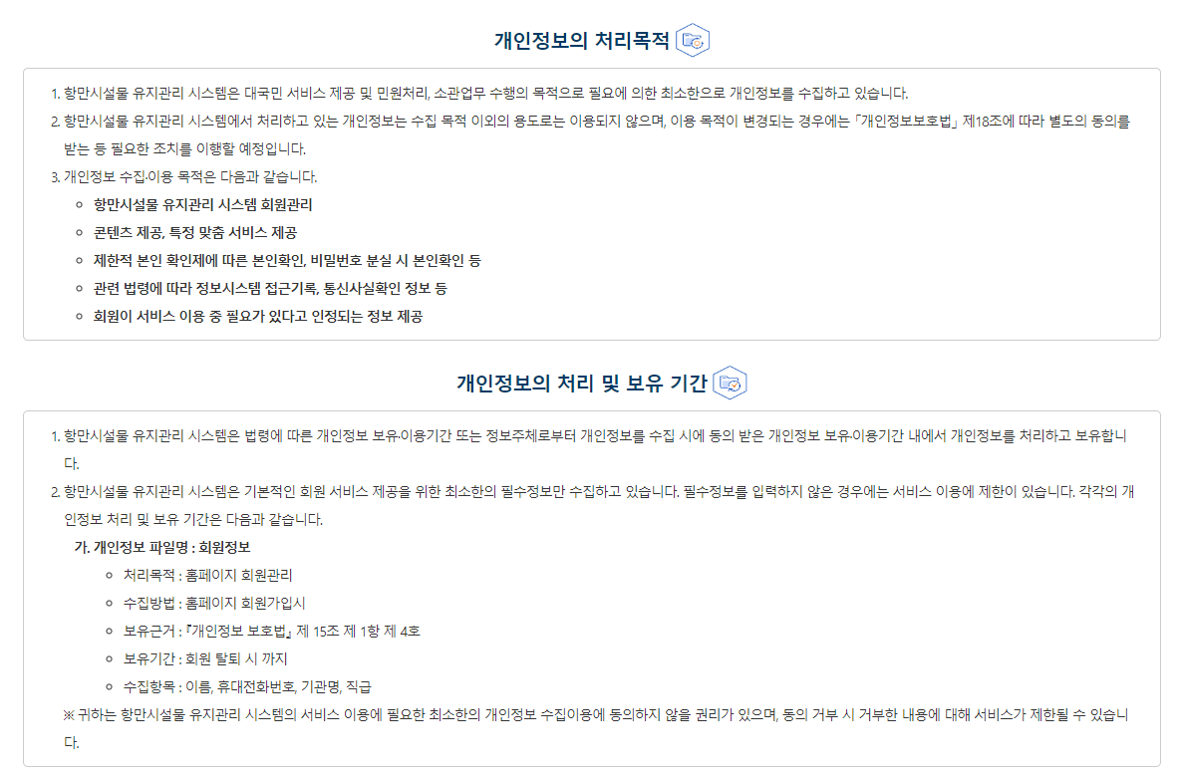 개인정보의 처리목적 ① 해양수산부는 대국민 서비스 제공 및 민원처리, 소관업무 수행 등의 목적으로 필요에 의한 최소한으로 개인정보를 수집하고 있습니다. ② 해양수산부에서 처리하고 있는 개인정보는 수집 목적 이외의 용도로는 이용되지 않으며, 이용 목적이 변경되는 경우에는「개인정보보호법」제18조에 따라 별도의 동의를 받는 등 필요한 조치를 이행할 예정입니다. ③ 제1항에 대한 사항은 해당 서비스 제공 홈페이지에 게재하여 정보주체가 확인할 수 있도록 안내를 하고 있습니다.
