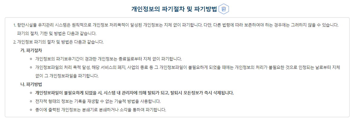 개인정보 파기절차 이전