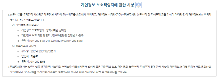 개인정보보호 책임자 및 담당자 연락처 구분 부서명 성명 연락처 개인정보	보호책임자 정책기획관 김혜정 044-200-5181 개인정보 보호	기관 담당자 정보화담당관 김정남, 나은우 044-200-5181 044-200-5182 na3747@korea.kr ※ 각 소속기관도 해당 홈페이지에 소속기관의 개인정보 보호책임자를 지정하여 안내하고 있습니다 