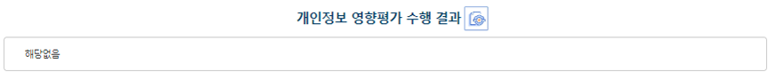 개인정보 영향평가 수행결과