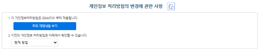 개인정보 처리방침의 변경에 관한 사항 1 이 개인정보처리방침은 2023.9.0.부터 적용됩니댜. 개인정보 처리방침 변경 전 후 비교 보기 2 이전의 개인정보 처리방침은 아래에서 확인할 수 있습니다.